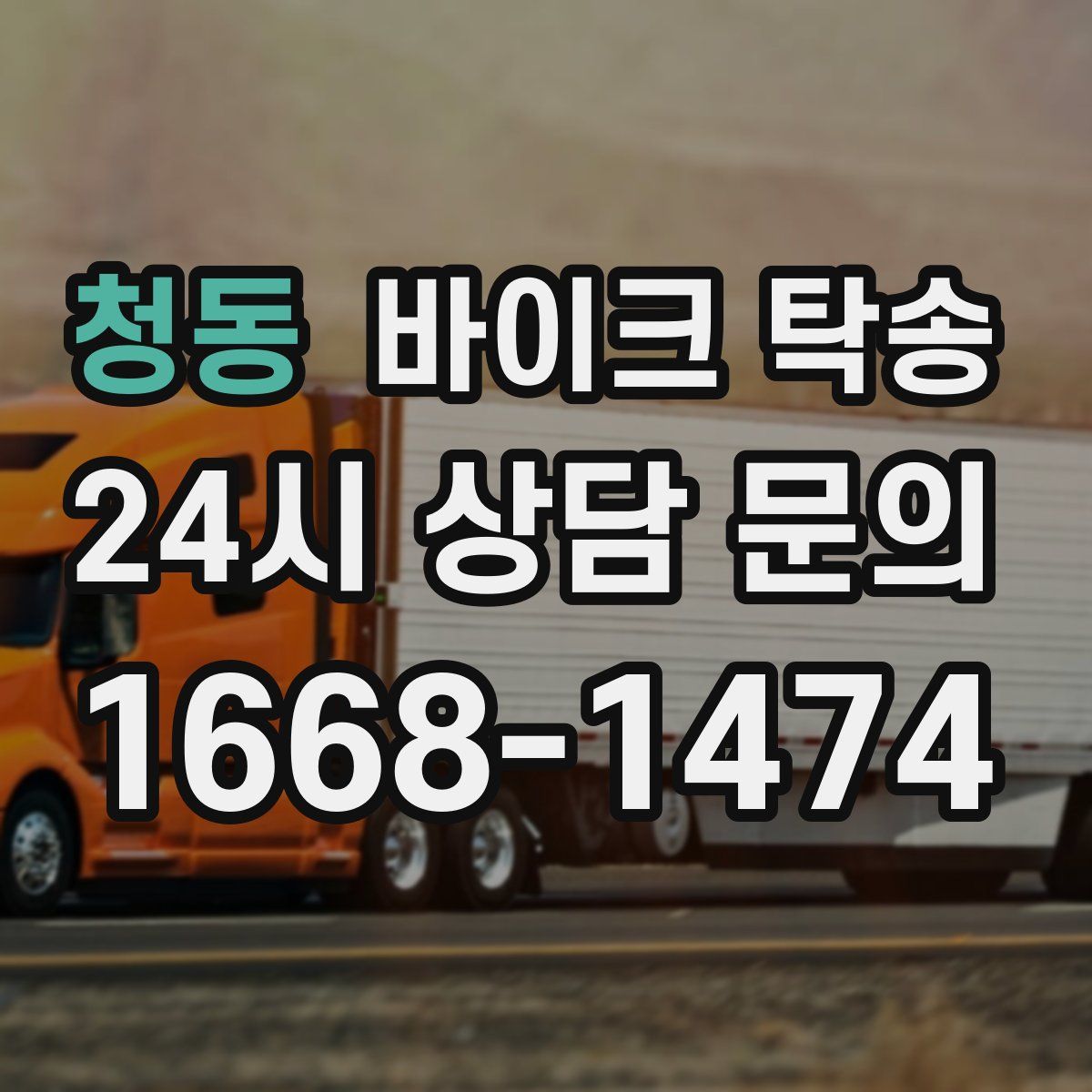 청동 바이크 탁송