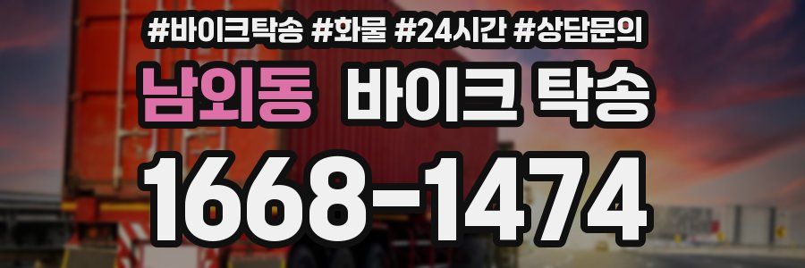 남외동 바이크 탁송