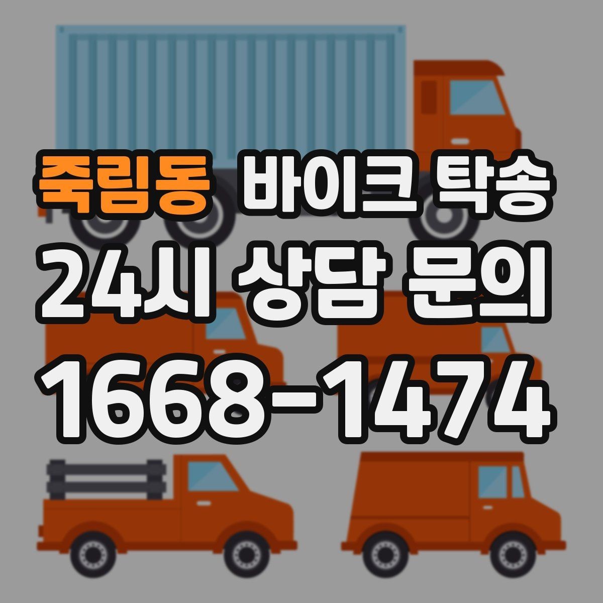 죽림동 바이크 탁송 서킷 행사 출전 전 바이크 선이동