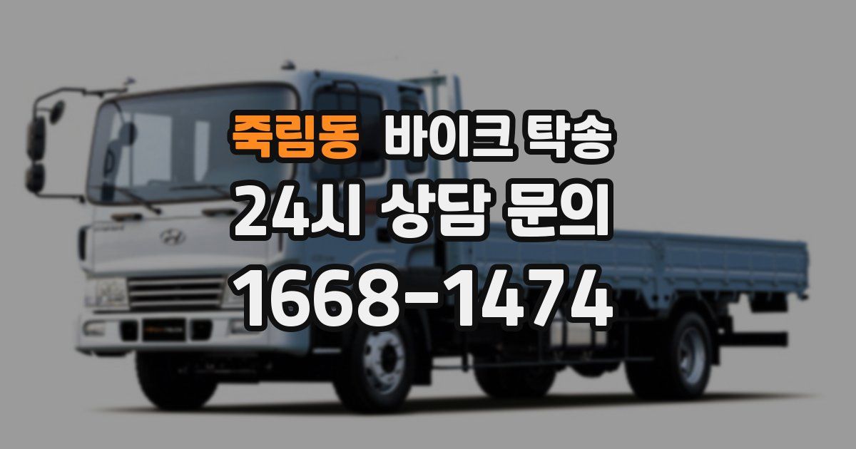 죽림동 바이크 탁송