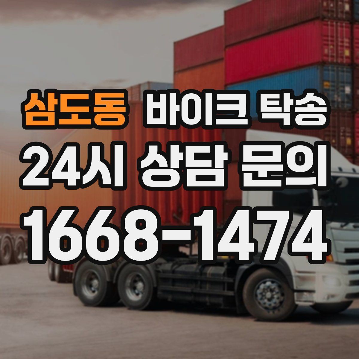 삼도동 바이크 탁송 정비 완료 후 집까지 편하게 받기