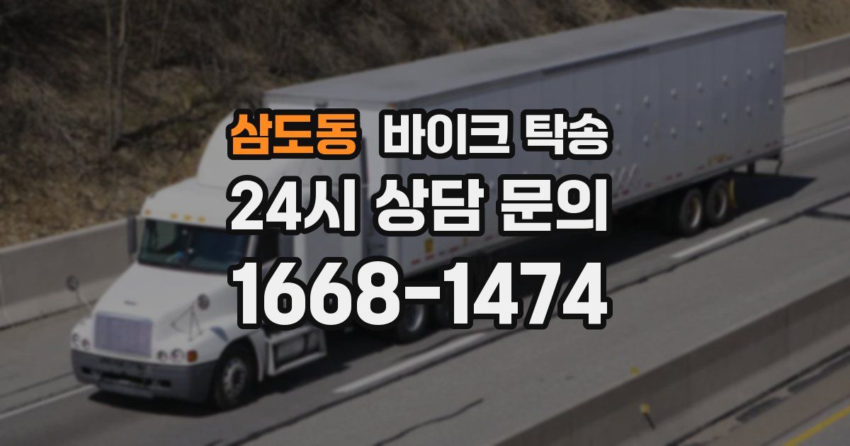 삼도동 바이크 탁송