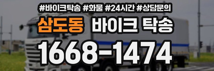 삼도동 바이크 탁송