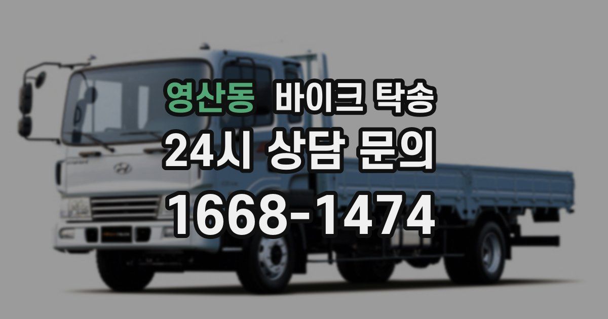 영산동 바이크 탁송