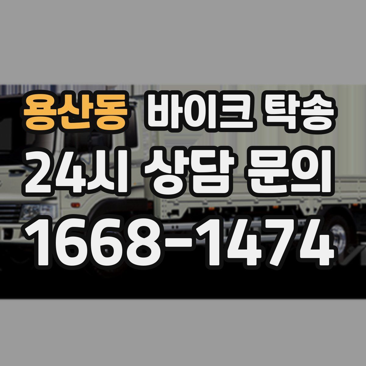 용산동 바이크 탁송