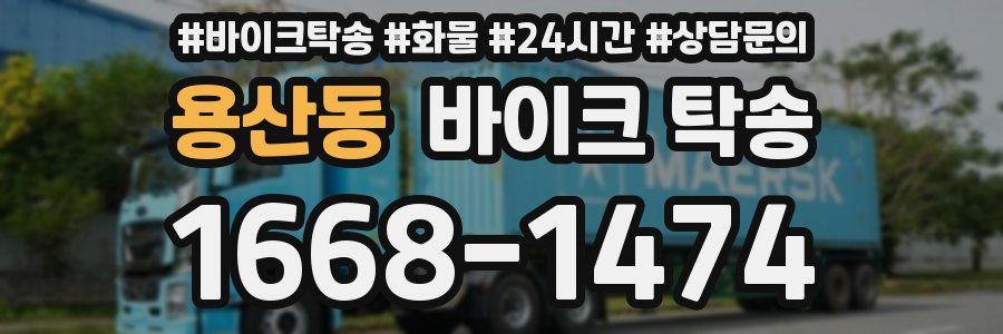 용산동 바이크 탁송