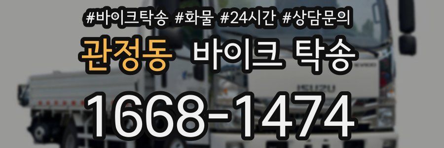 관정동 바이크 탁송