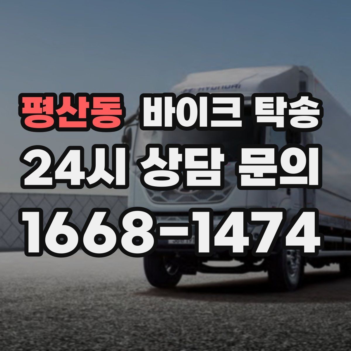 평산동 바이크 탁송 갑작스런 일정에도 빠르게 대응