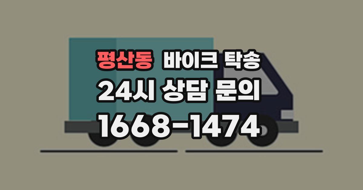 평산동 바이크 탁송