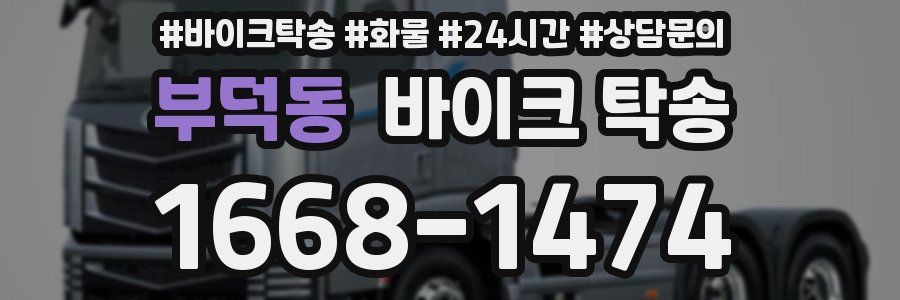 부덕동 바이크 탁송