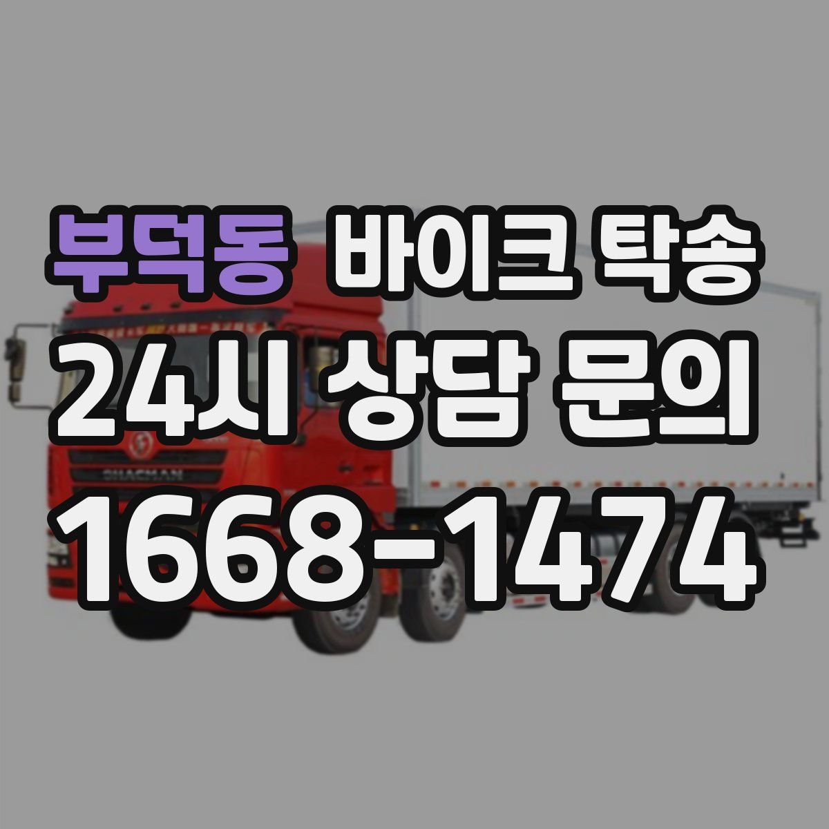 부덕동 바이크 탁송