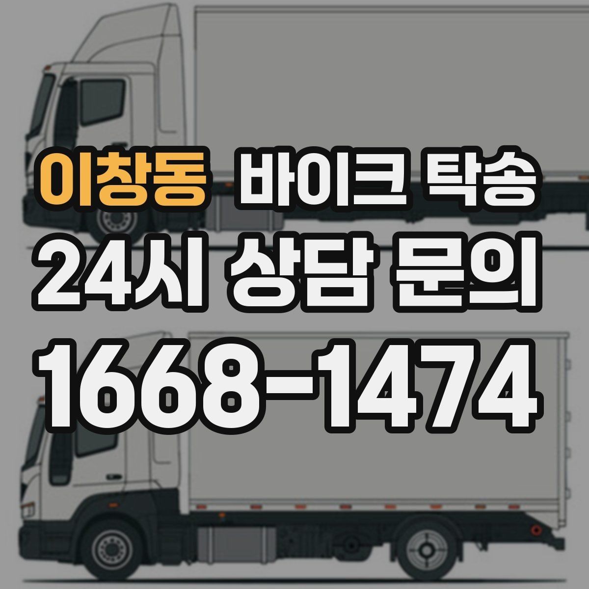 이창동 바이크 탁송 시즌 종료 후 보관소로 이동하기