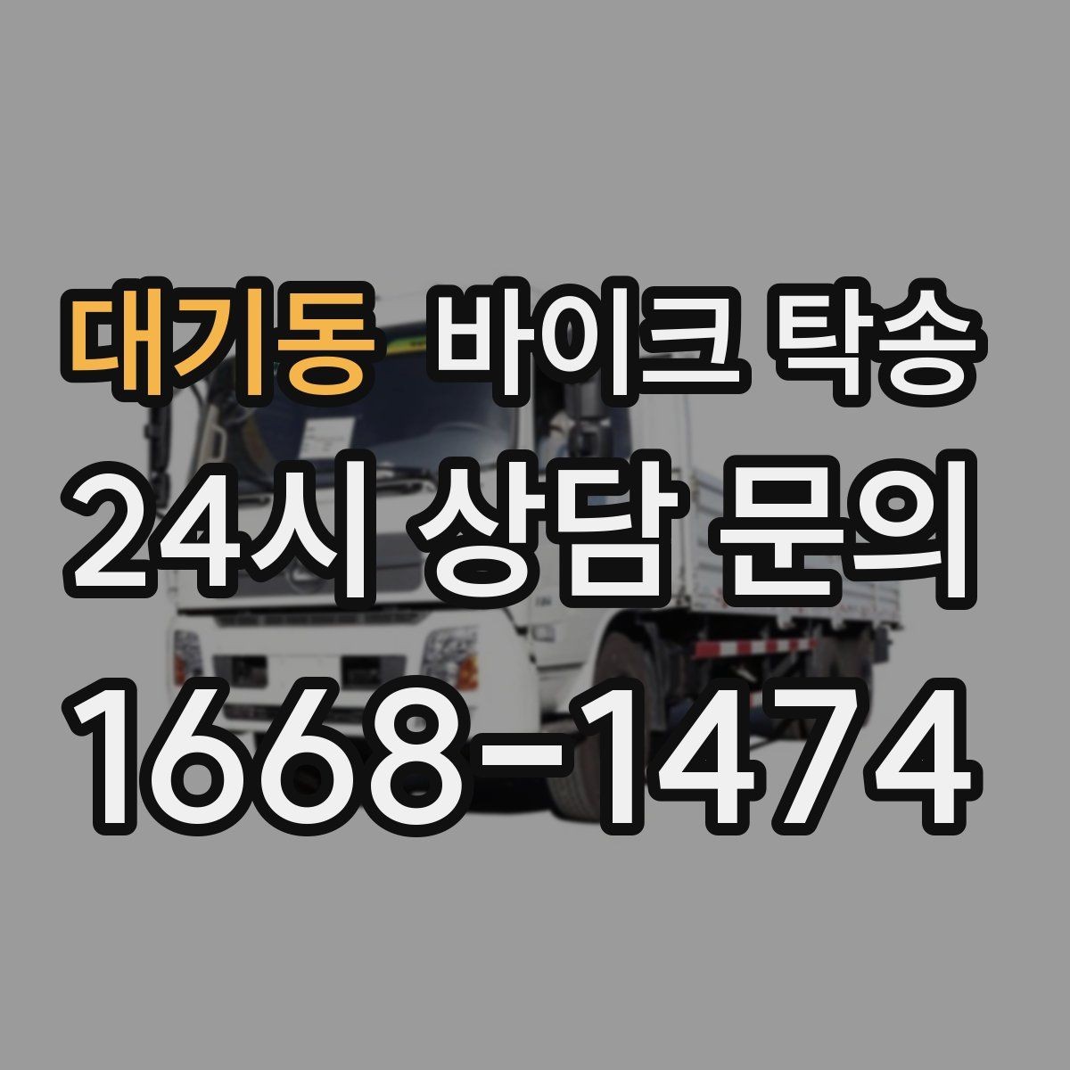 대기동 바이크 탁송 도착지에서 바로 타야 할 때 선배치