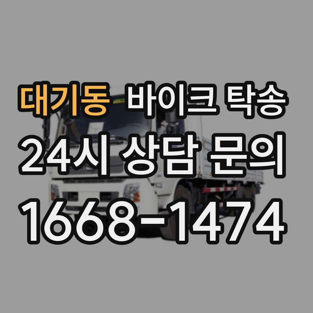 대기동 바이크 탁송