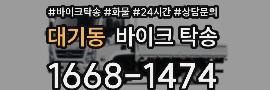 대기동 바이크 탁송