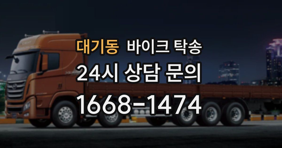 대기동 바이크 탁송