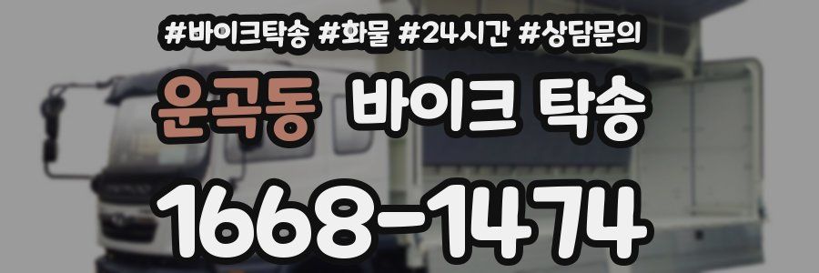 운곡동 바이크 탁송