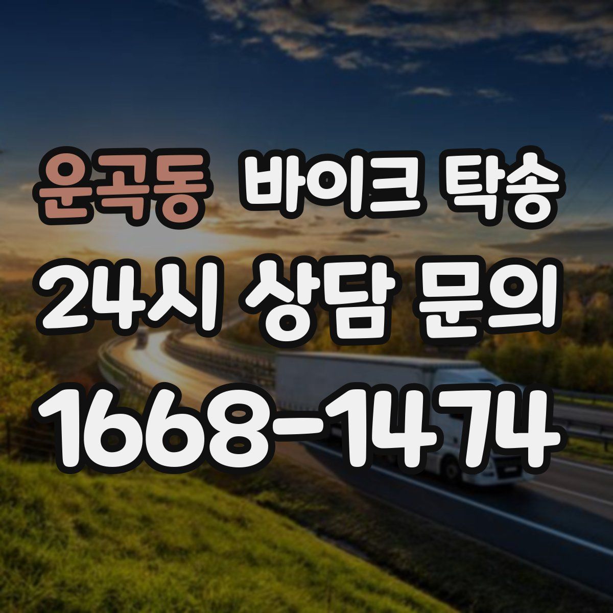 운곡동 바이크 탁송