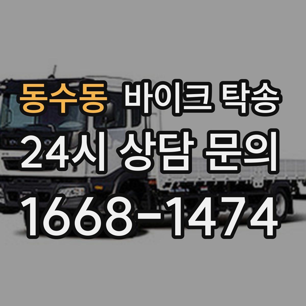 동수동 바이크 탁송 출퇴근용 바이크를 새 집으로 이동