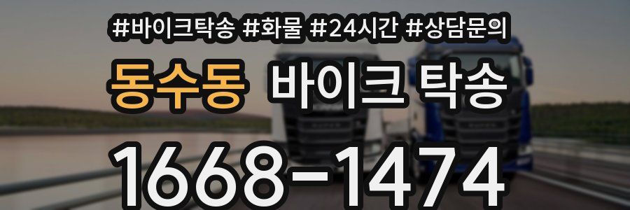 동수동 바이크 탁송