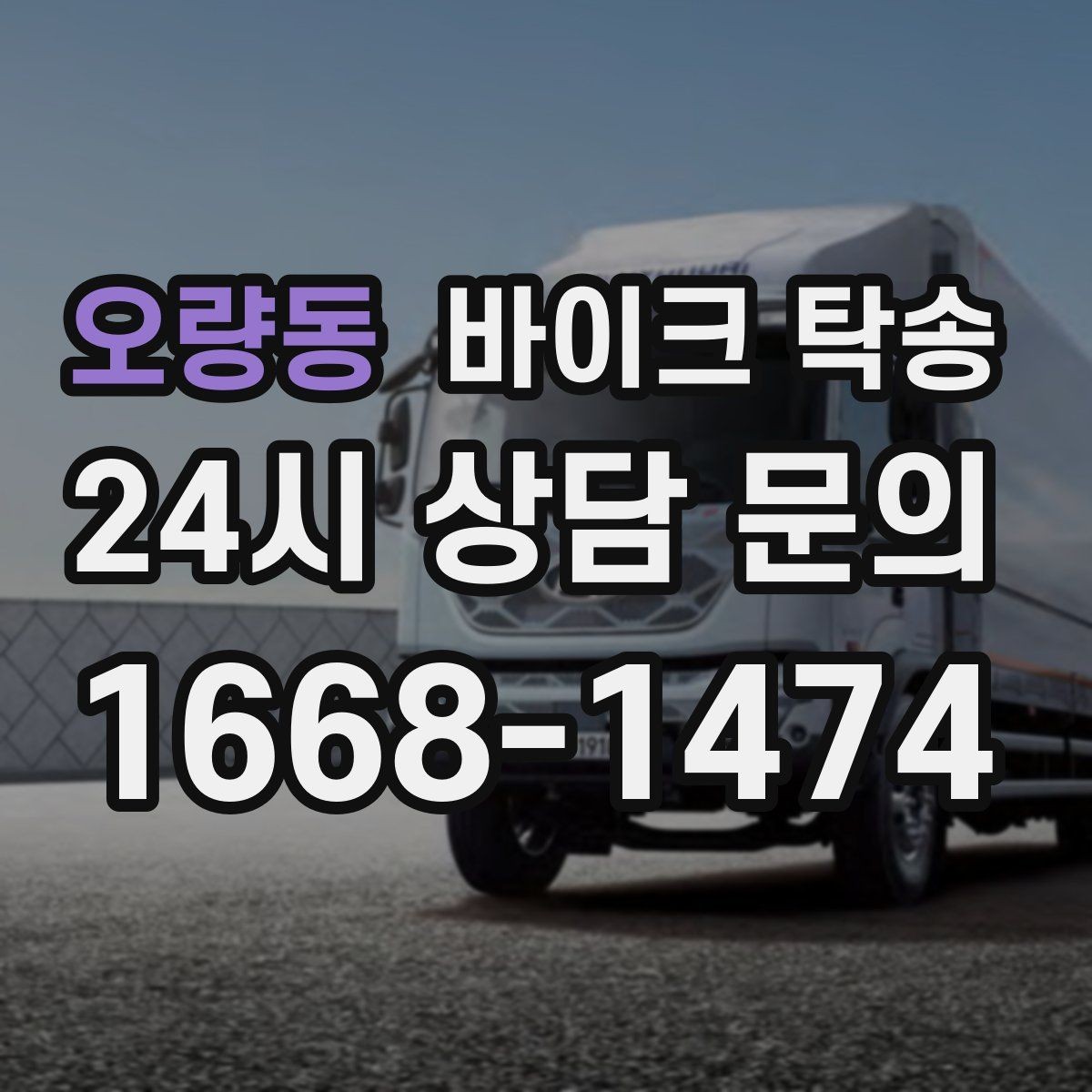 오량동 바이크 탁송 체인 소음이 커졌을 때 무리 주행 대신