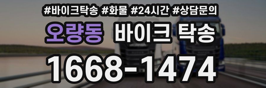 오량동 바이크 탁송