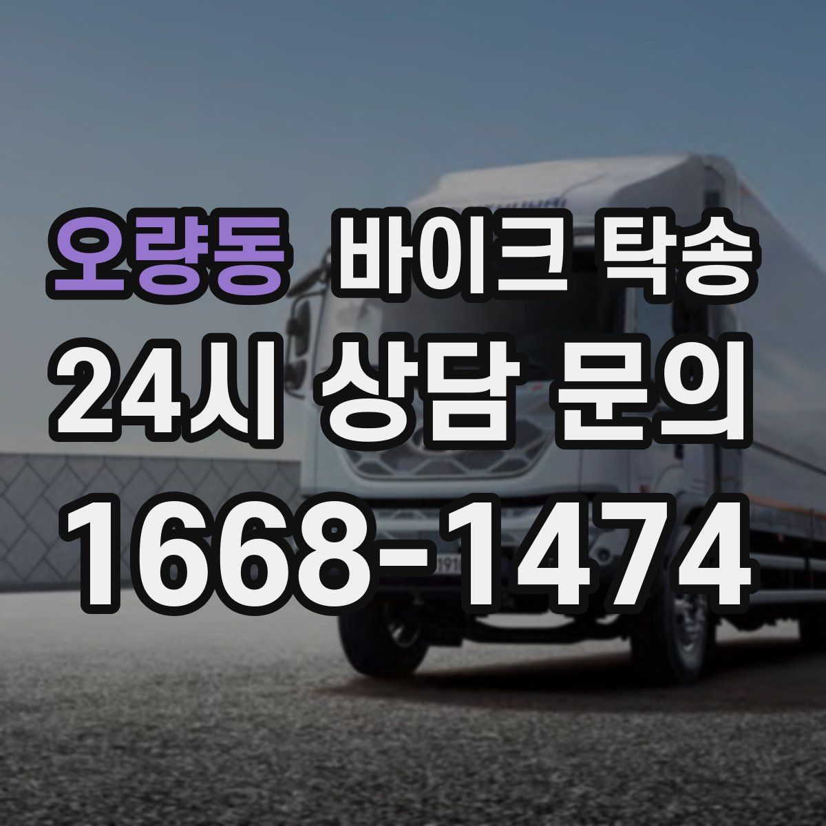 오량동 바이크 탁송