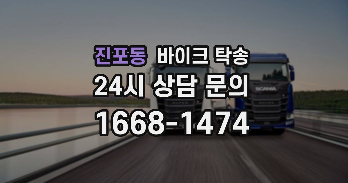 진포동 바이크 탁송