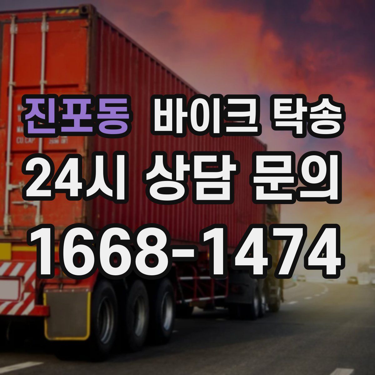 진포동 바이크 탁송