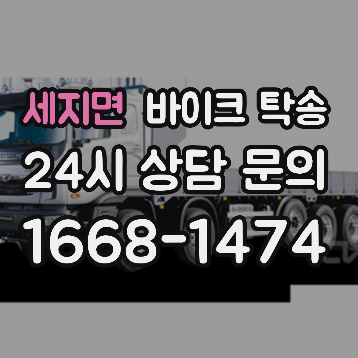 세지면 바이크 탁송