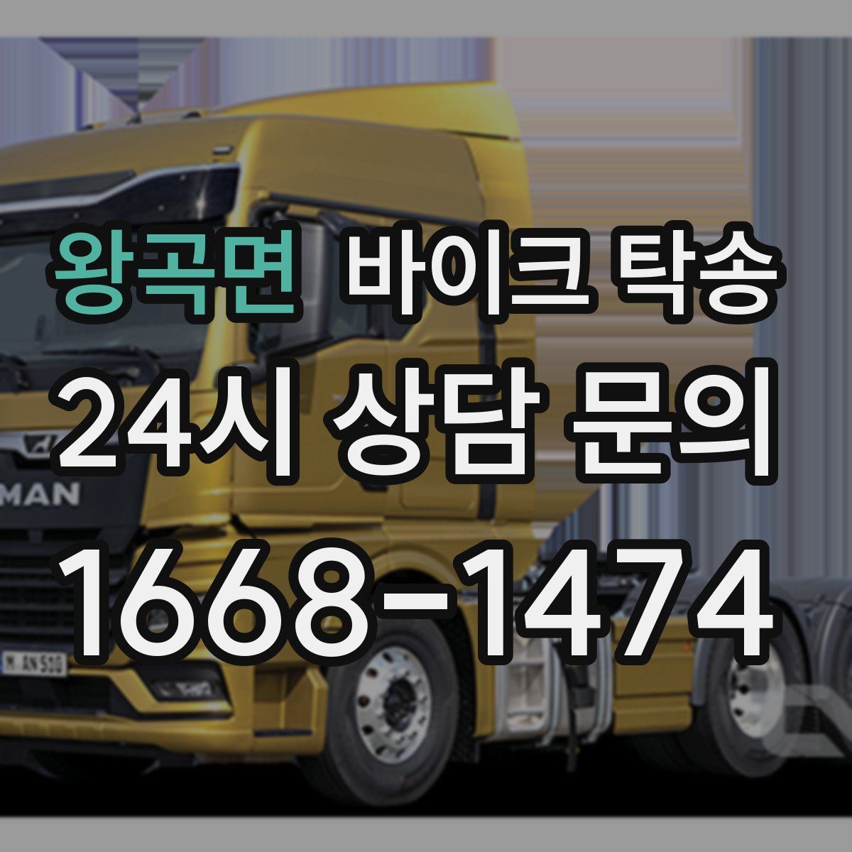 왕곡면 바이크 탁송