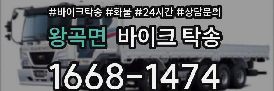 왕곡면 바이크 탁송