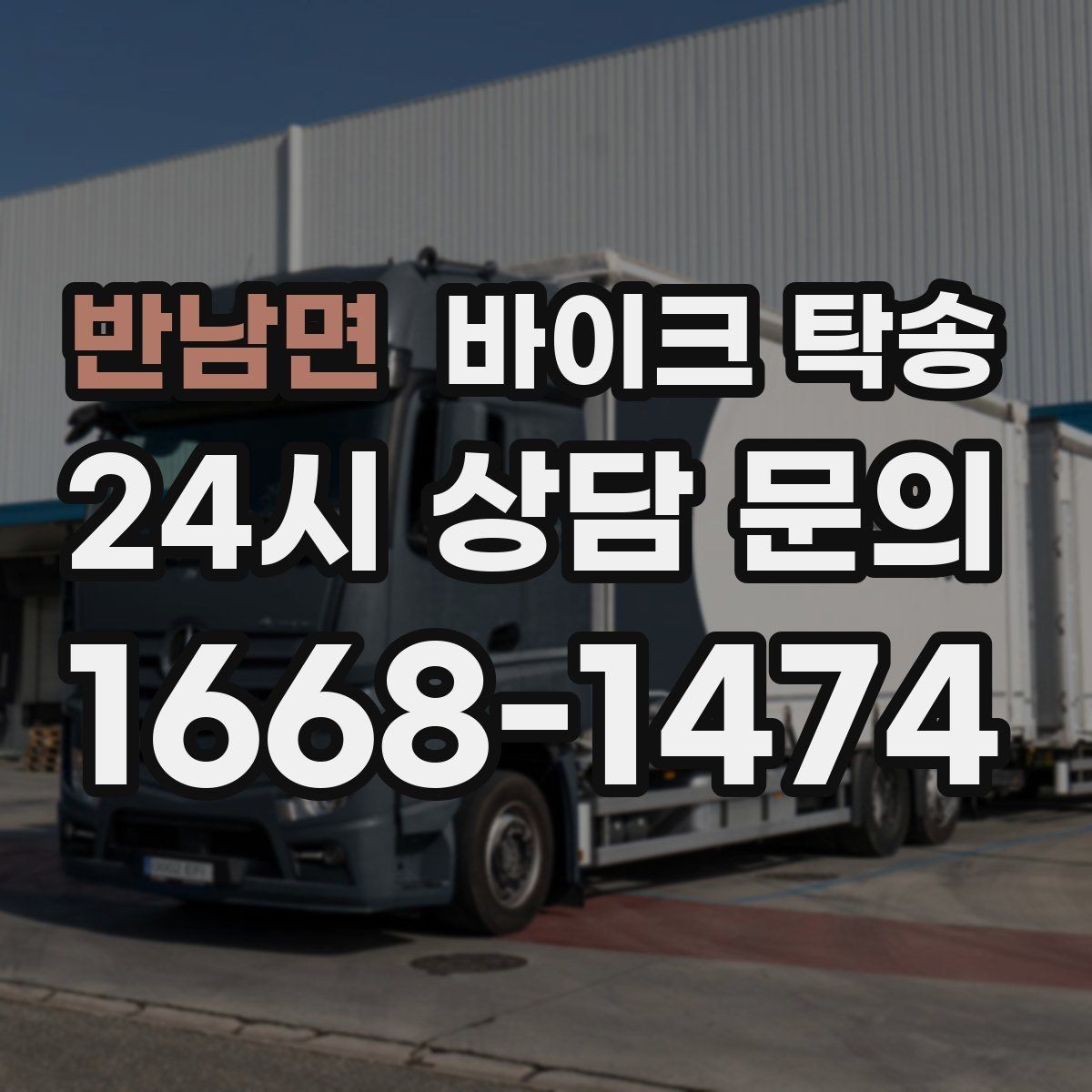 반남면 바이크 탁송 집 앞이 협소할 때 인계 포인트 잡기