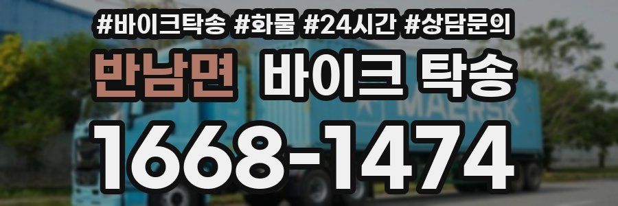 반남면 바이크 탁송