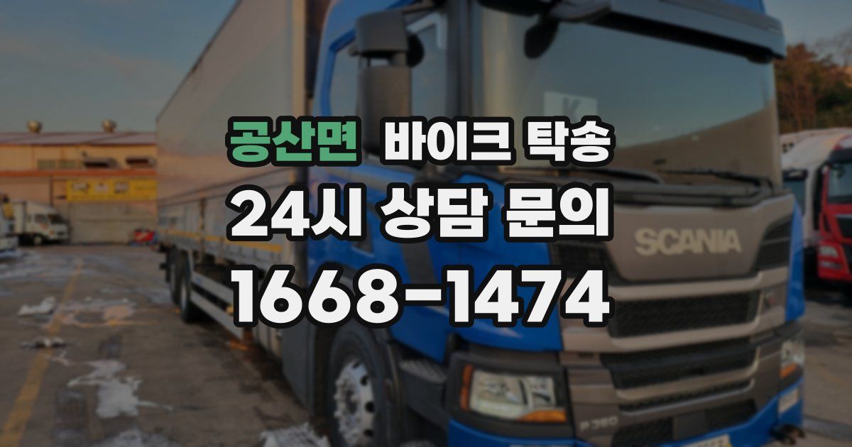 공산면 바이크 탁송