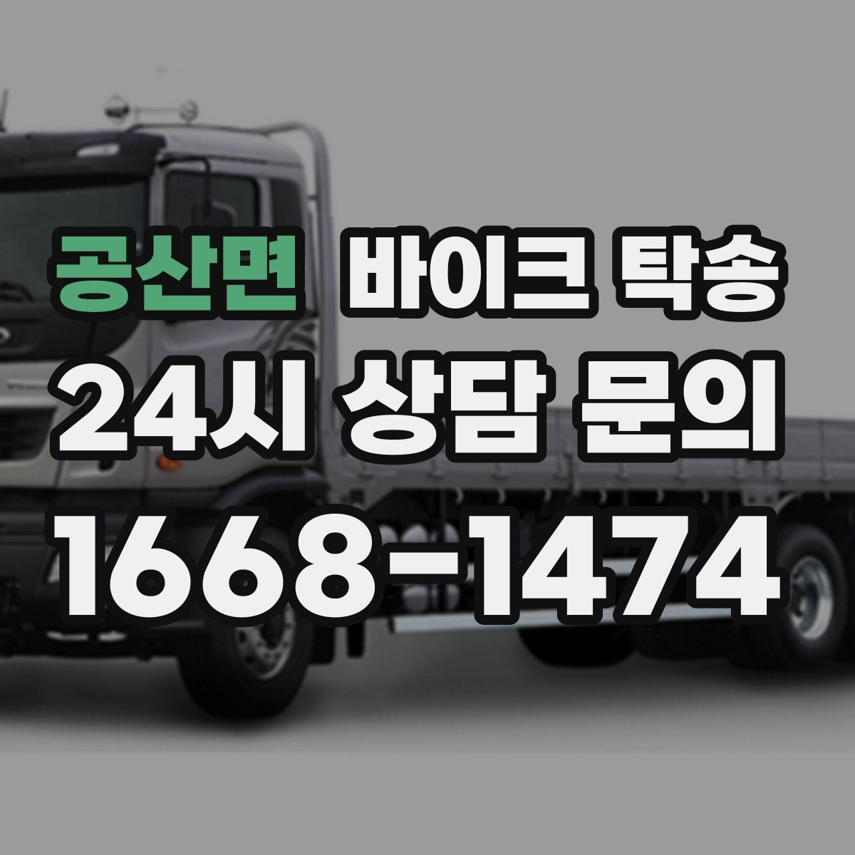 공산면 바이크 탁송