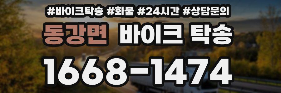 동강면 바이크 탁송