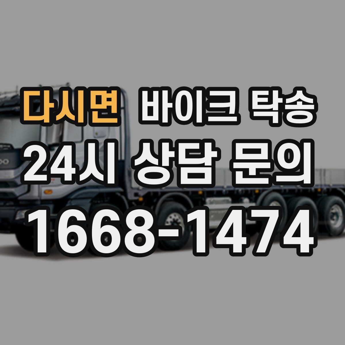 다시면 바이크 탁송 이사 당일 짐 정리 중 바이크 이동 처리