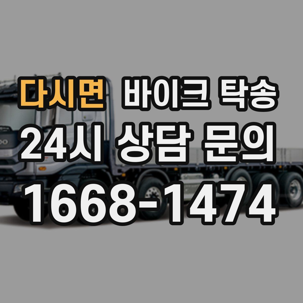 다시면 바이크 탁송