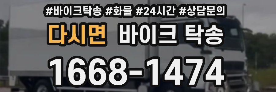 다시면 바이크 탁송