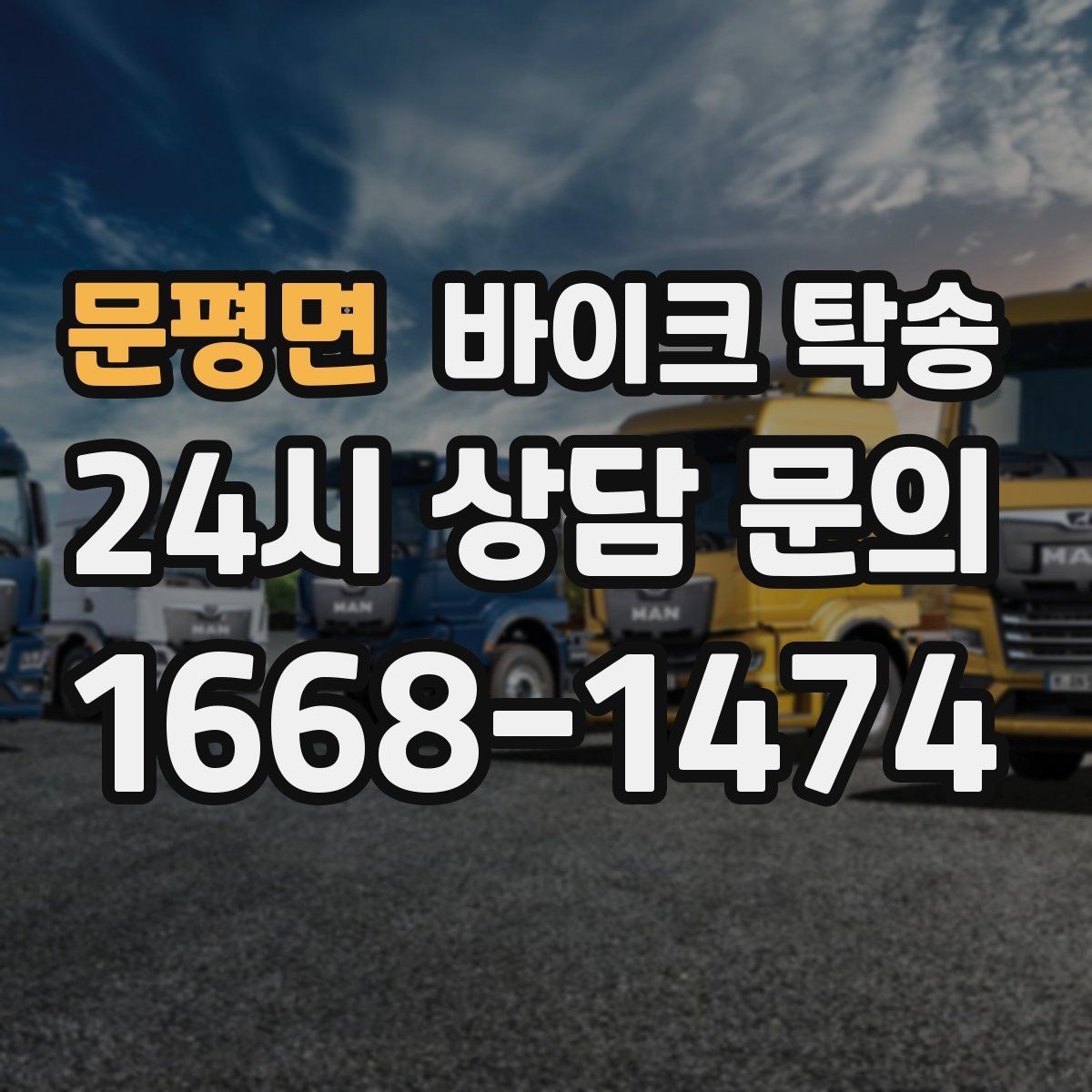 문평면 바이크 탁송 타이어 마모 심할 때 안전 이동 방법
