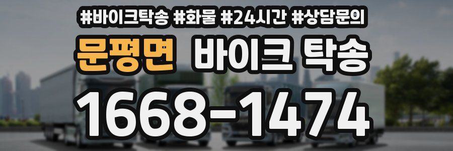 문평면 바이크 탁송