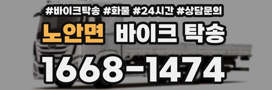 노안면 바이크 탁송