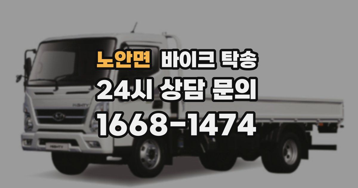 노안면 바이크 탁송