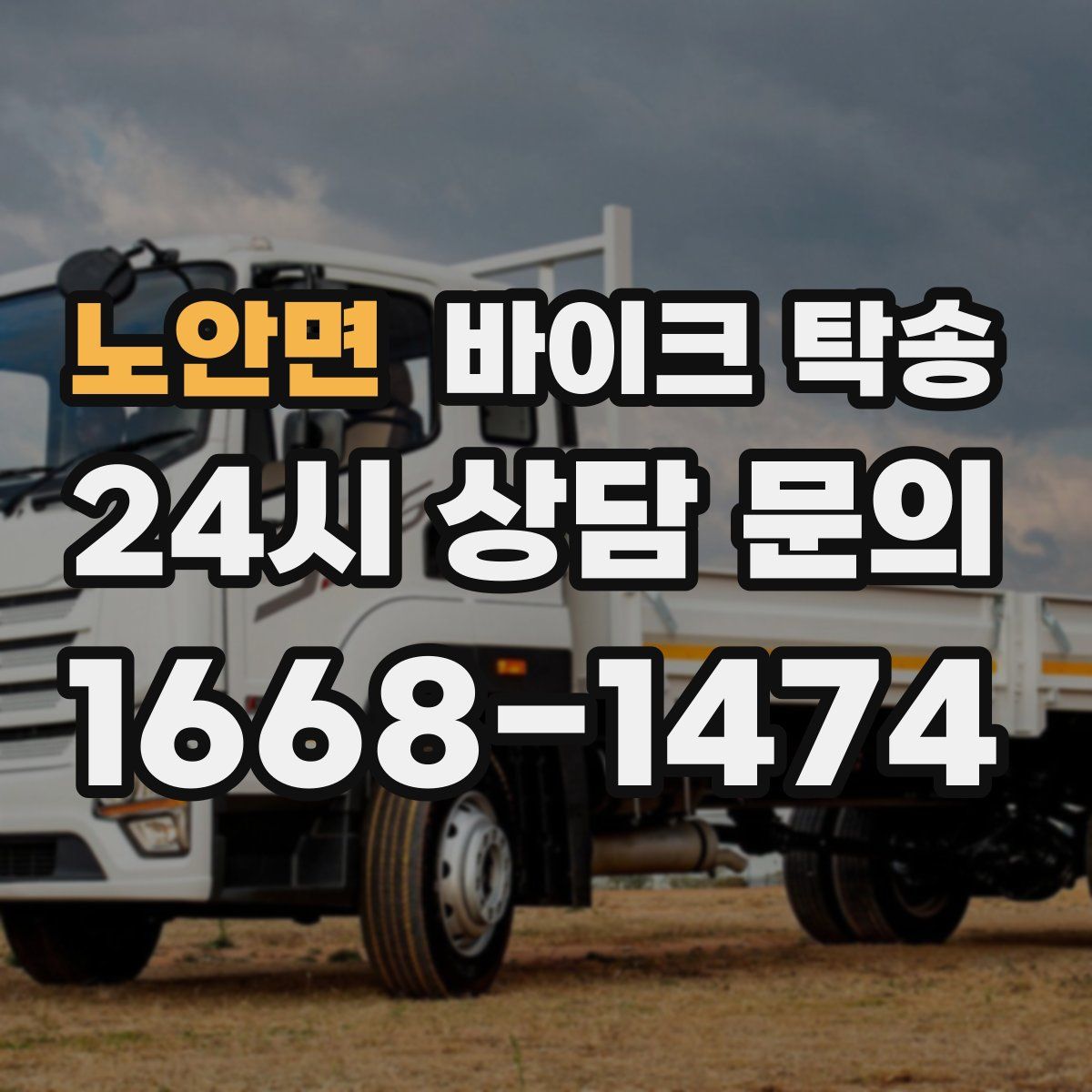 노안면 바이크 탁송