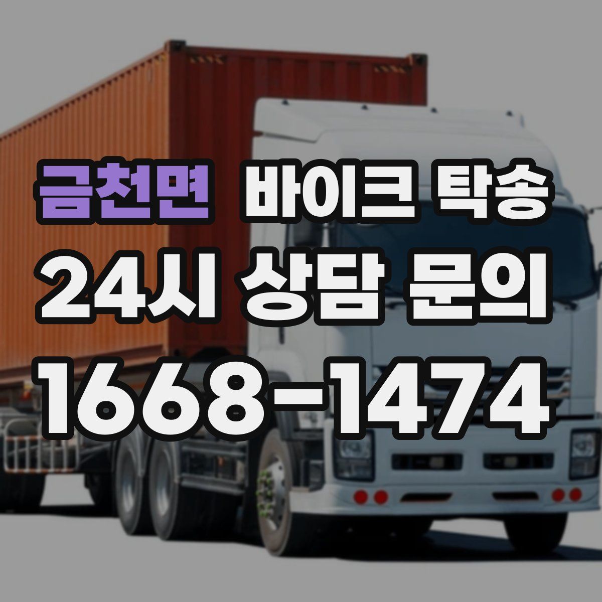 금천면 바이크 탁송