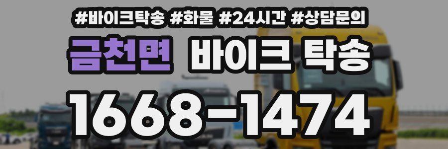 금천면 바이크 탁송