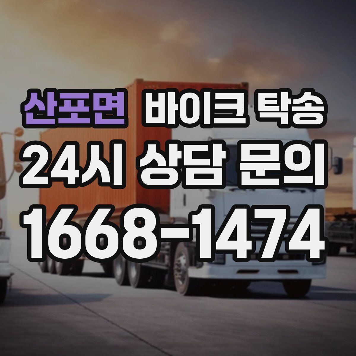 산포면 바이크 탁송