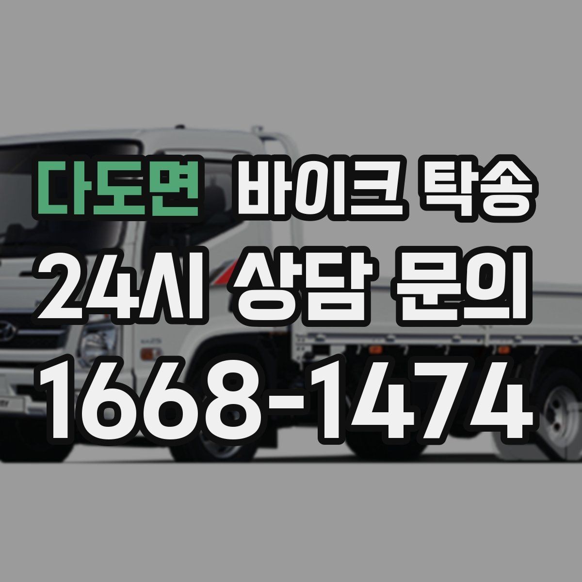 다도면 바이크 탁송 투어 후 장비 많을 때 편한 복귀