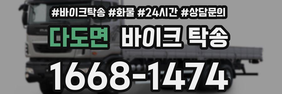 다도면 바이크 탁송